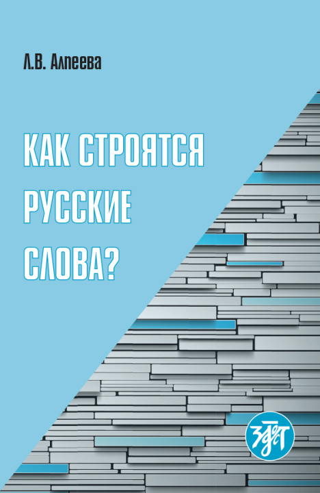Könyv Kak stroiatsia russkie slova? / How are Russian words built? Л. Алпеева