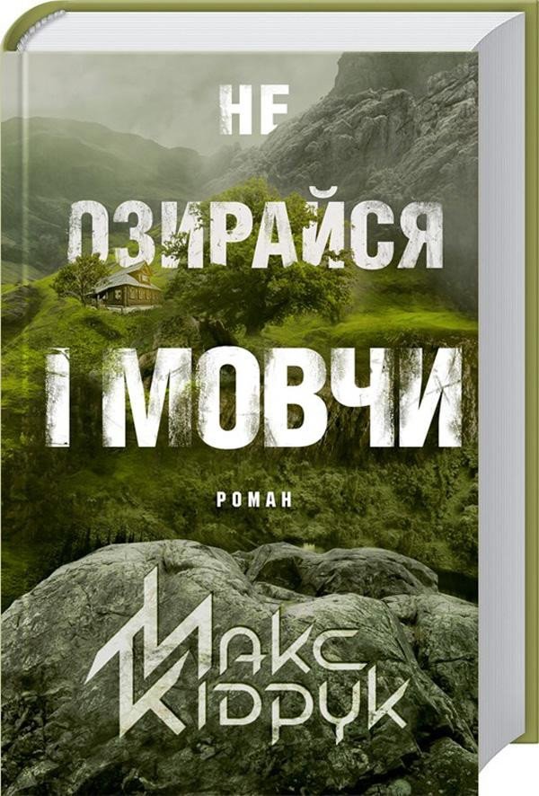 Книга Do not look back and be silent Max Kidruk