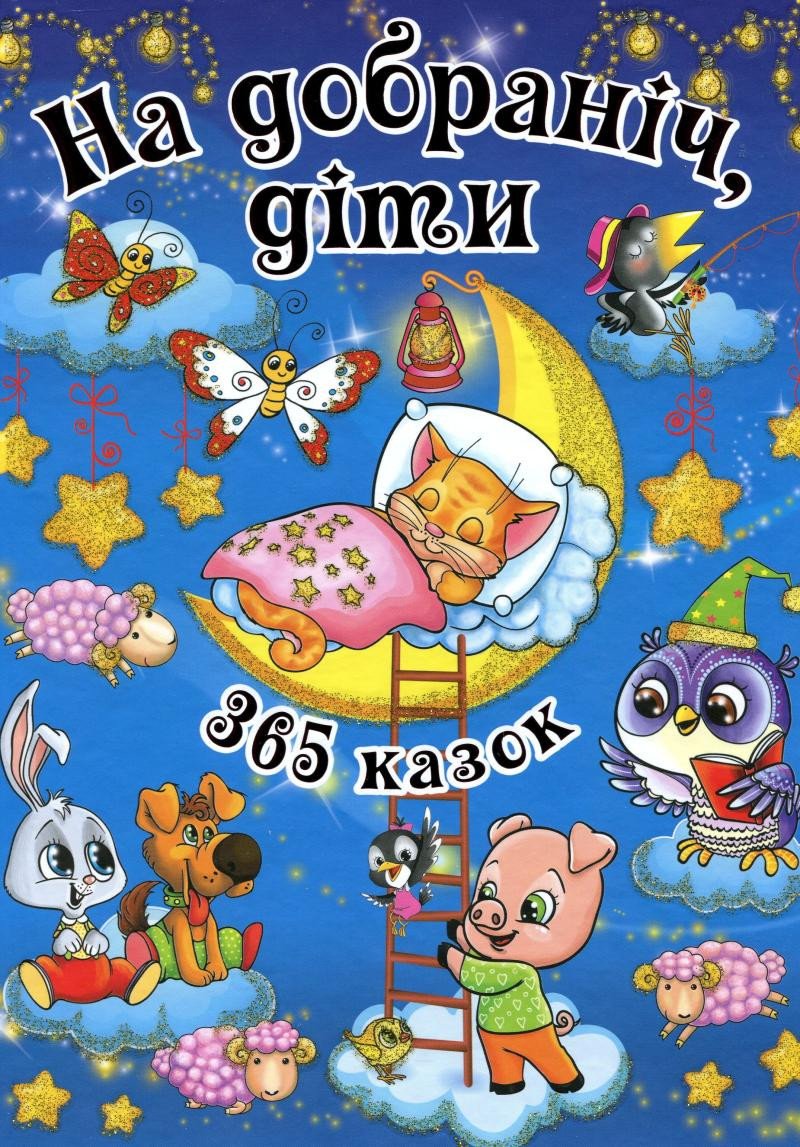 Kniha Good night, children Yuliya Karpenko