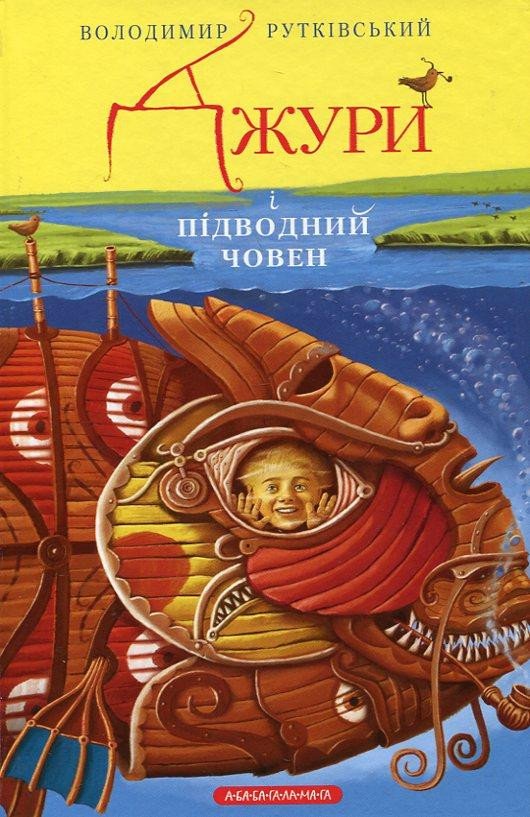 Книга Jury. Book 3. Jury and the Submarine Volodymyr Rutkivskyi