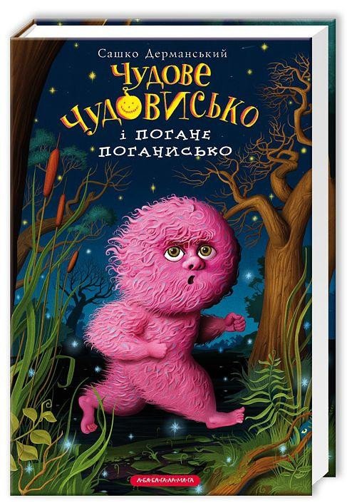 Carte Wonderful Monster and Bad Badster Sashko Dermanskij