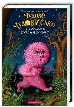 Könyv Wonderful Monster and Bad Badster Sashko Dermanskij