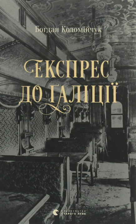 Book Ekspres do Galiciji Bohdan Kolomiychuk