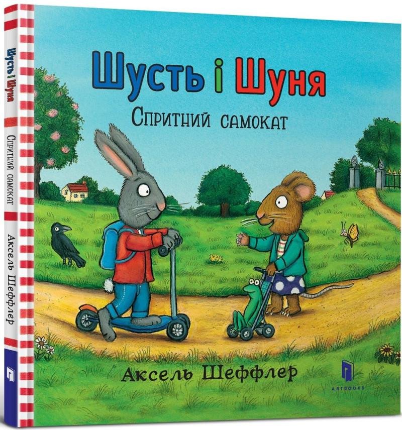 Kniha Šust i Šunja. Sprytnyj samokat Axel Scheffler