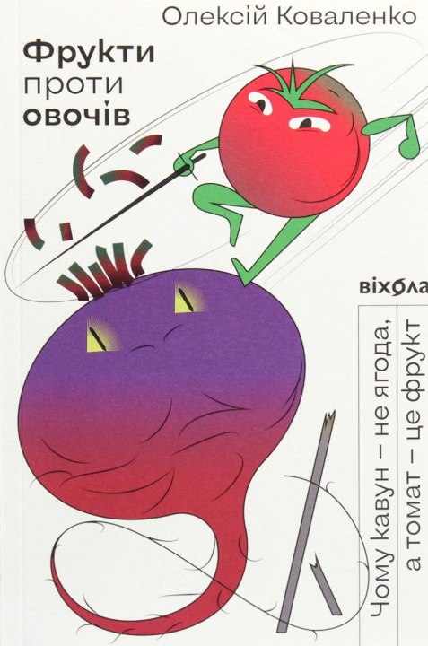 Kniha Fruits against vegetables Oleksiy Kovalenko