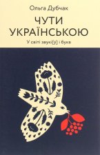 Книга Hear in Ukrainian Olga Dubchak