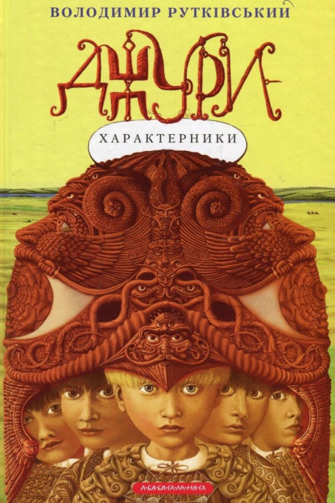 Carte Jury. Book 2. Jury-Kharakternyky Volodymyr Rutkivskyi