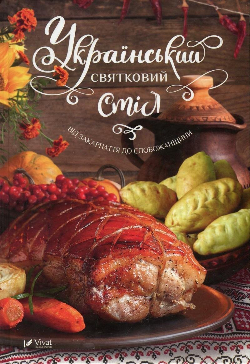 Book Ukrainian holiday table Lyudmyla Lapshyna
