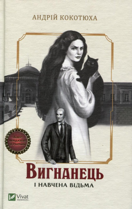 Kniha Vyhnanec i navčena vidma Andriy Kokotukha