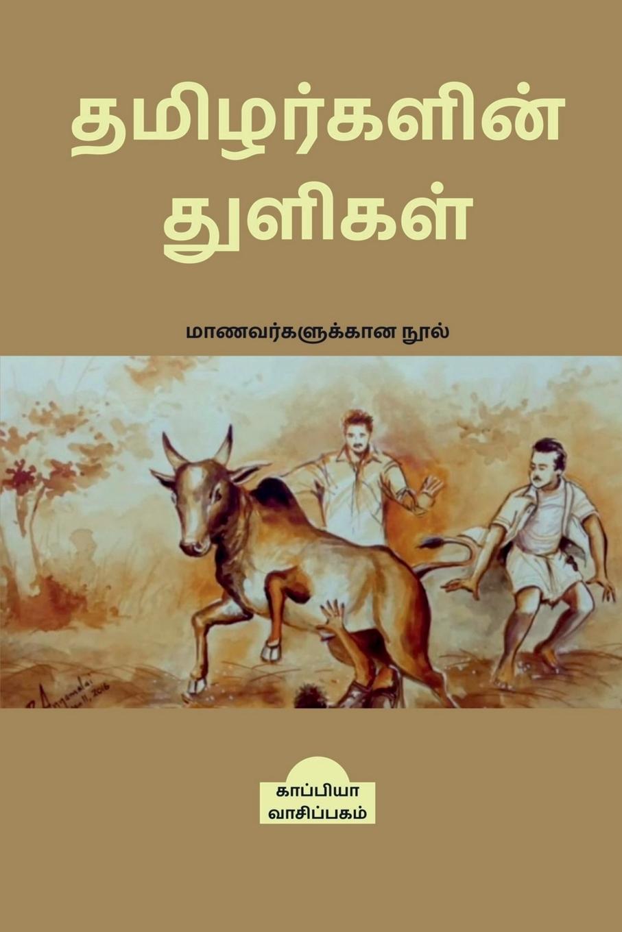 Book TAMIZHARKALIN THULIGAL (Student's guide) / &#2980;&#2990;&#3007;&#2996;&#2992;&#3021;&#2965;&#2995;&#3007;&#2985;&#3021; &#2980;&#3009;&#2995;&#3007;& 