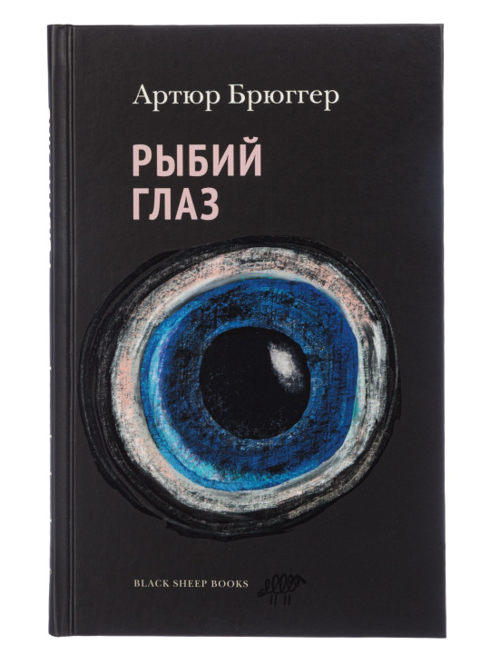 Knjiga Рыбий глаз 