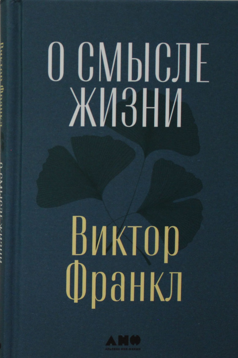 Книга О смысле жизни Виктор Франкл