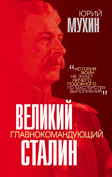 Buch Великий главнокомандующий И.В. Сталин 