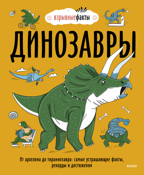 Kniha Динозавры. От архелона до тираннозавра: самые устрашающие факты, рекорды и достижения Н. Фьюэл