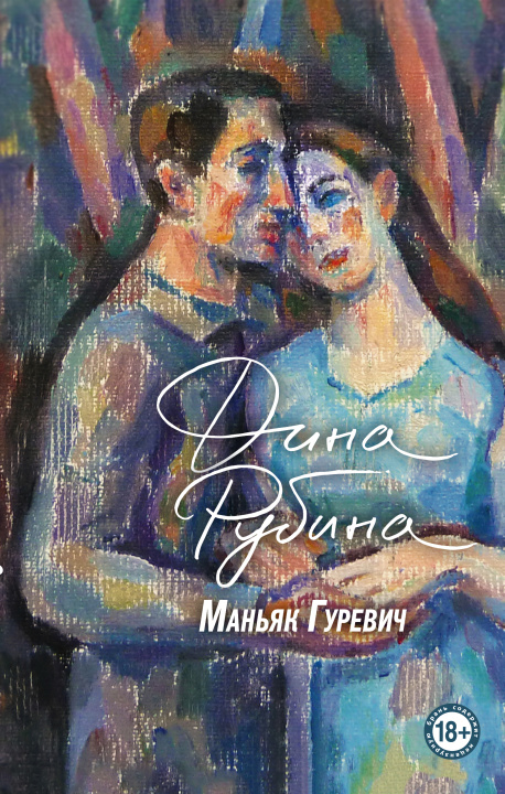 Knjiga Маньяк Гуревич Дина Рубина