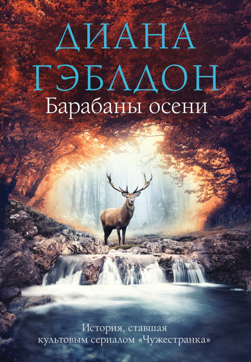 Book Барабаны осени Диана Гэблдон