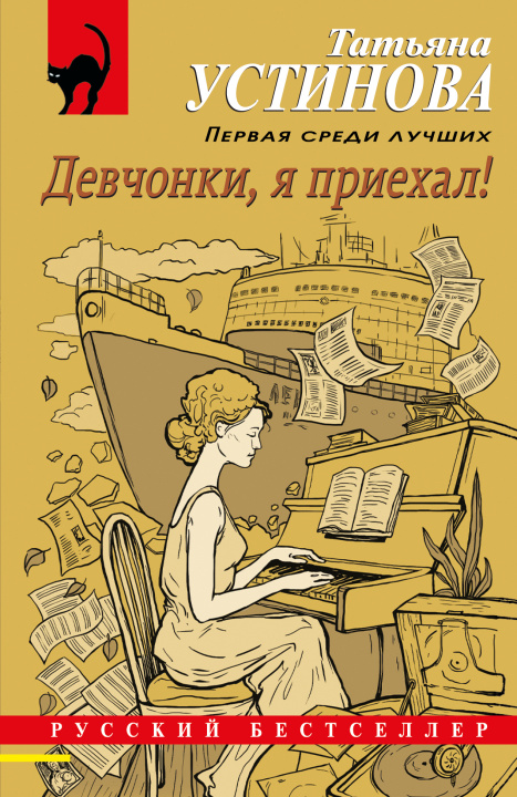 Book Девчонки, я приехал! Татьяна Устинова