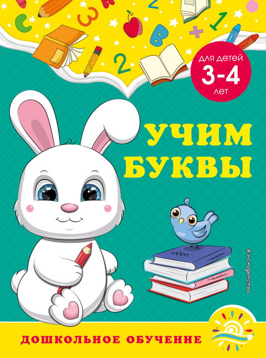 Knjiga Учим буквы: для детей 3-4 лет 