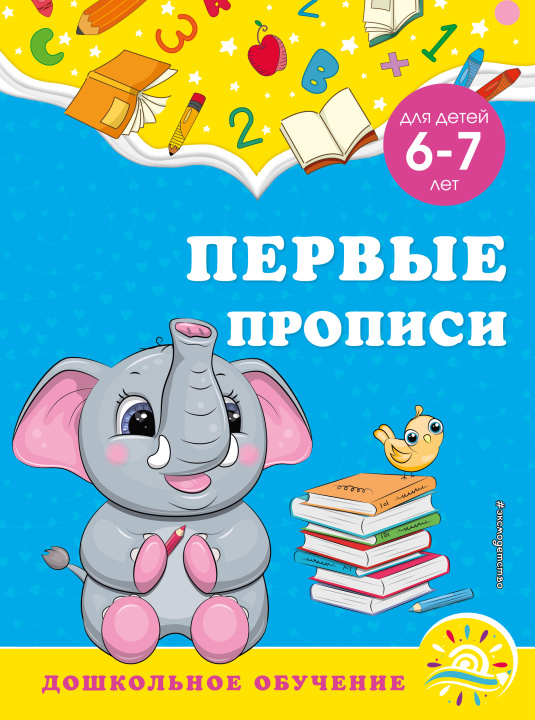 Kniha Первые прописи: для детей 6-7 лет 