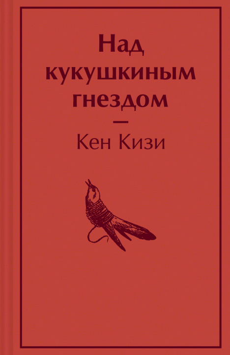 Book Над кукушкиным гнездом Кен Кизи