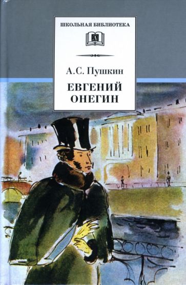 Buch Евгений Онегин Александр Пушкин