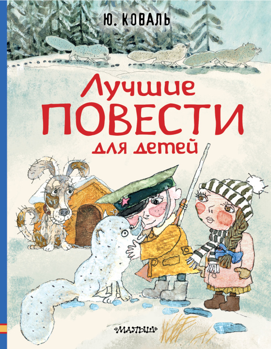 Könyv Лучшие повести для детей 