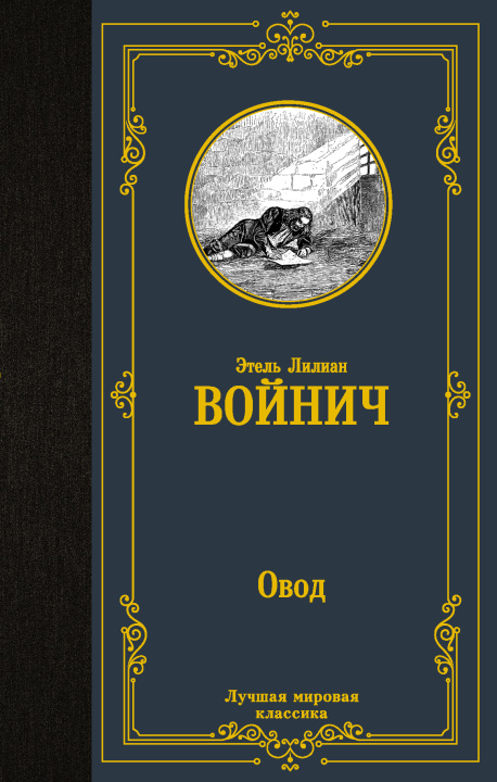 Könyv Овод Э. Войнич