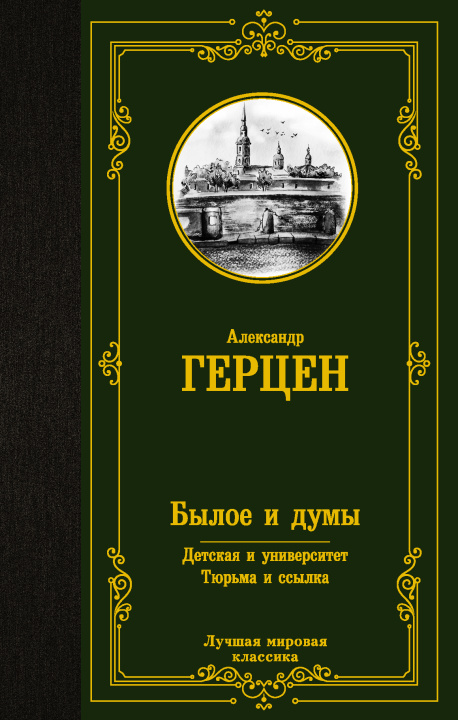 Carte Былое и думы. Детская и университет. Тюрьма и ссылка Александр Герцен