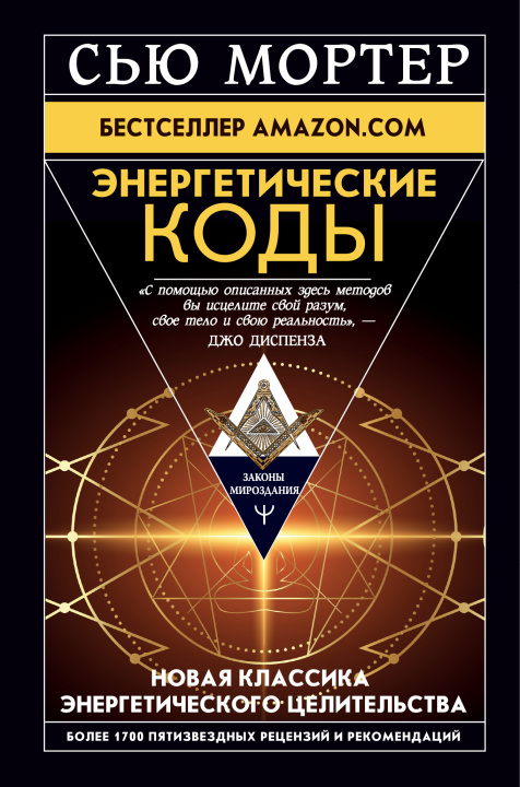 Libro Энергетические Коды. Сью Мортер