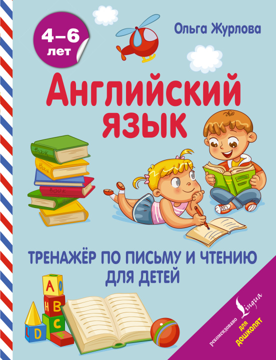 Kniha Английский язык. Тренажер по письму и чтению для детей 