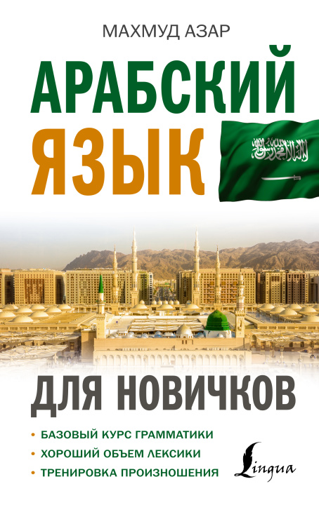 Libro Арабский язык для новичков М. Азар