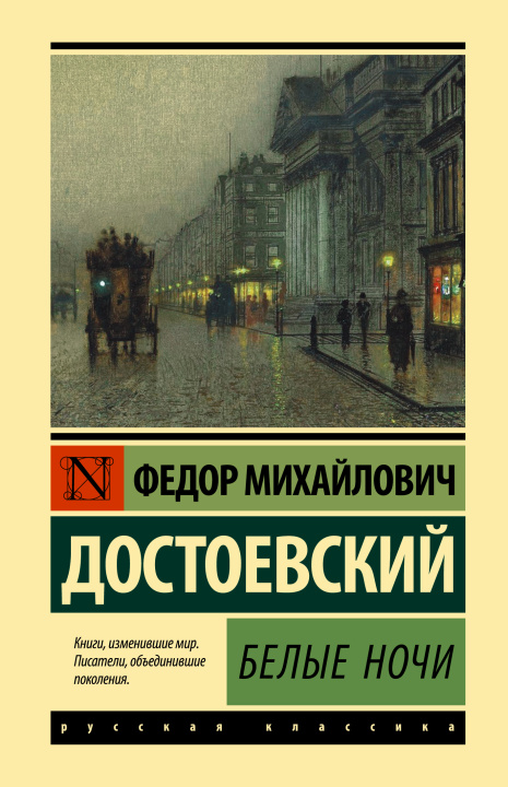 Book Белые ночи Федор Достоевский
