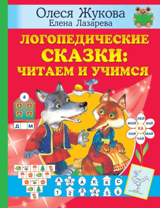 Carte Логопедические сказки: читаем и учимся Олеся Жукова