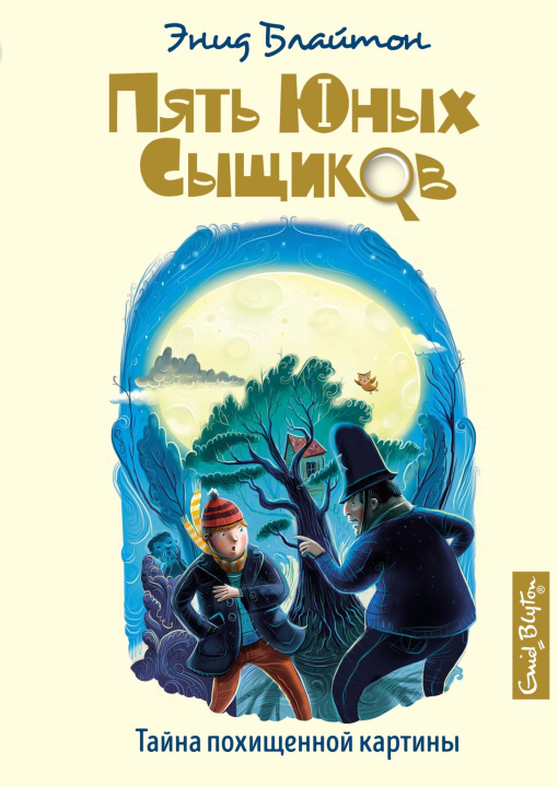 Buch Тайна похищенной картины Энид Блайтон