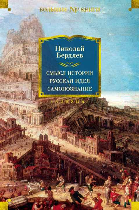 Book Смысл истории. Русская идея. Самопознание Николай Бердяев