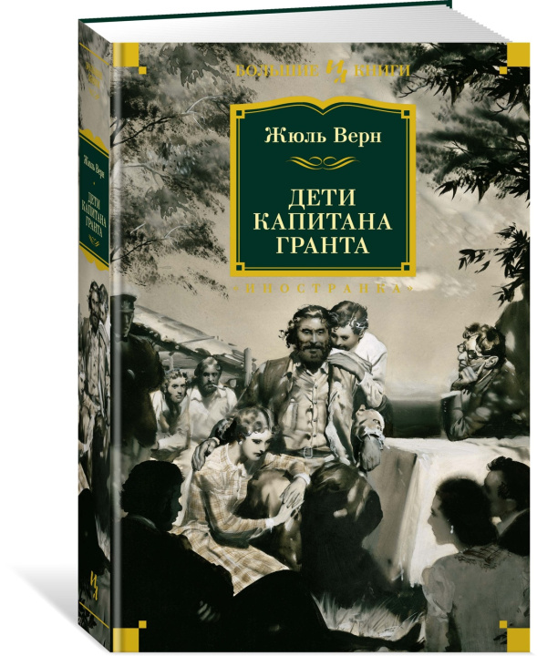 Livre Дети капитана Гранта Жюль Верн