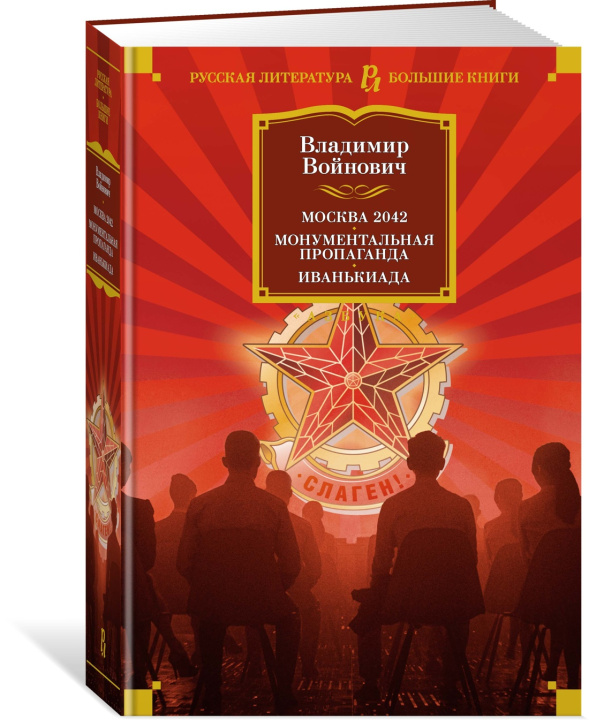 Libro Москва 2042. Монументальная пропаганда. Иванькиада Владимир Войнович