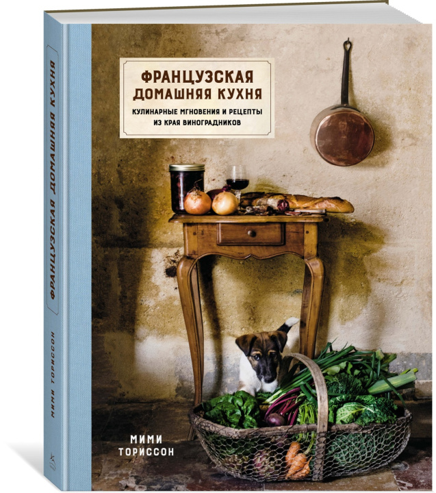 Kniha Французская домашняя кухня. Кулинарные мгновения и рецепты из края виноградников 