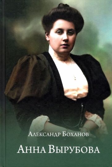 Book Анна Вырубова Александр Боханов