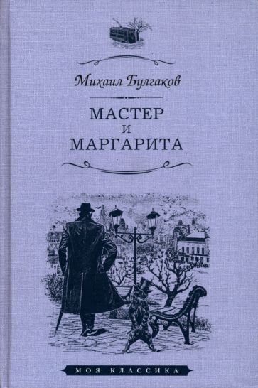 Kniha Мастер и Маргарита Михаил Булгаков