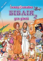 Книга Dětská Bible Hádanky a rébusy v ukrajinštině 