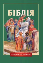 Книга Velká dětská Bible v ukrajinštině 