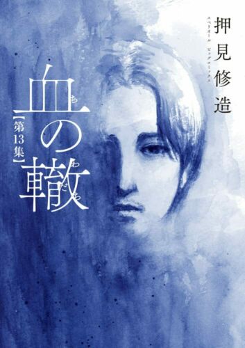 Книга Blood on the Tracks 13 Shuzo Oshimi
