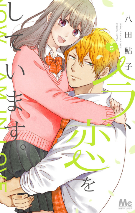 Könyv Ima Koi: Now I'm in Love, Vol. 5 Ayuko Hatta