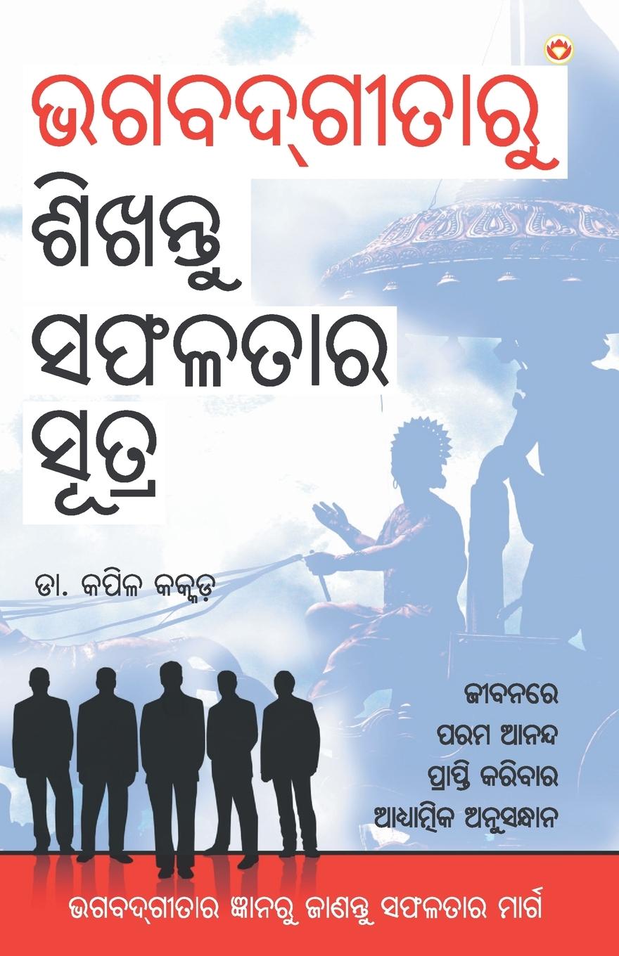 Knjiga Bhagwadgeeta Se Sikhen Safalta Ke Sutra (&#2861;&#2839;&#2860;&#2854;&#2893;&#2839;&#2880;&#2852;&#2878;&#2864;&#2881; &#2870;&#2879;&#2838;&#2856;&#2 