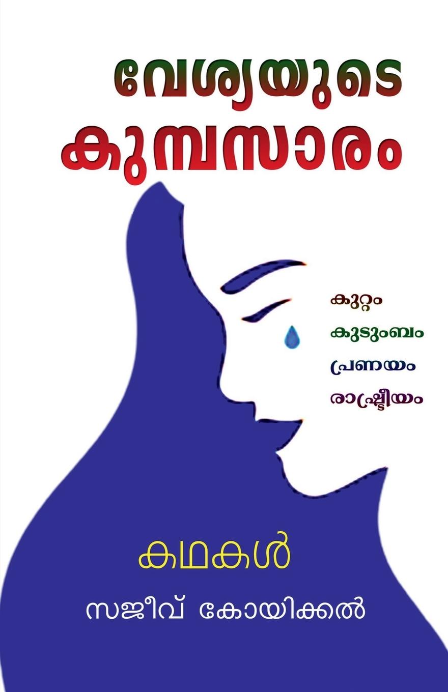 Buch Vesyayude Kumbasaram / വേശ്യയുടെ കുമ്പസാരം Sajeev Koikkal