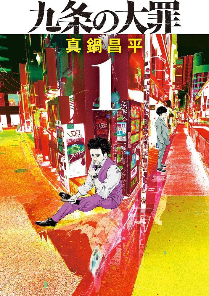 Book KUJÔ NO TAIZAI 1 (VO JAPONAIS) MANABE SHOHEI