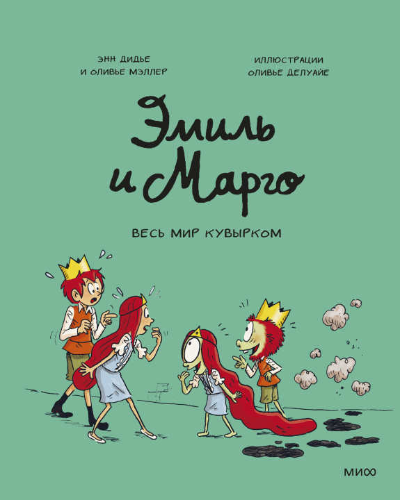 Libro Эмиль и Марго. Том 5. Весь мир кувырком Э. Дидье