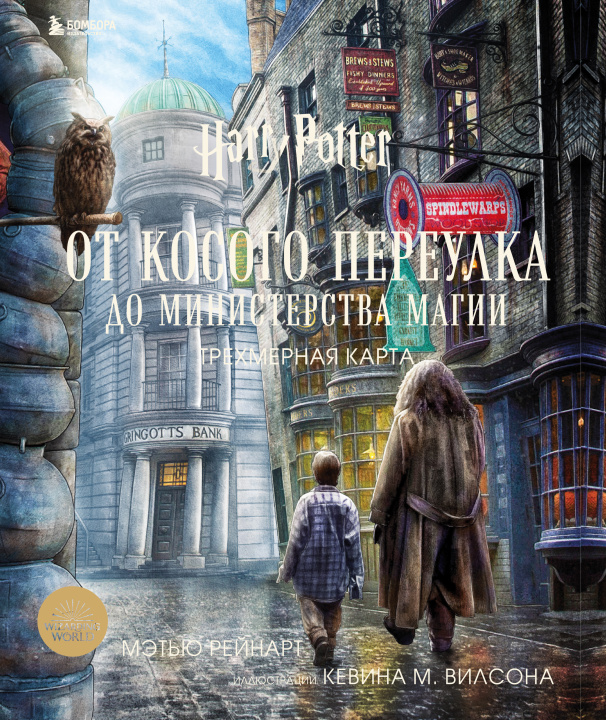 Book Гарри Поттер. От Косого переулка до Министерства магии. Трехмерная карта 