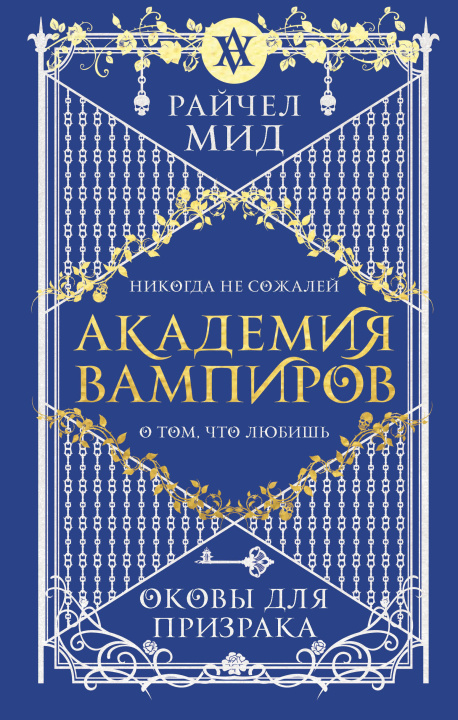 Carte Академия вампиров. Книга 5. Оковы для призрака Райчел Мид